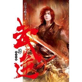 武逆49 pdf epub mobi 电子书 下载