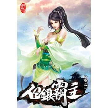 白银霸主02 pdf epub mobi 电子书 下载