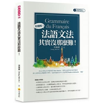 法语文法其实没那么难！（随书附赠法籍名师亲录标准法语朗读MP3） pdf epub mobi 电子书 下载