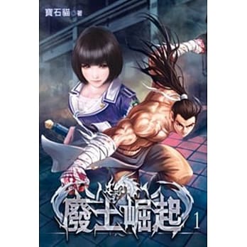 废土崛起01 pdf epub mobi 电子书 下载