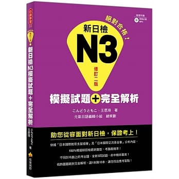 新日检N3模拟试题＋完全解析修订二版（随书附赠听解试题MP3） pdf epub mobi 电子书 下载