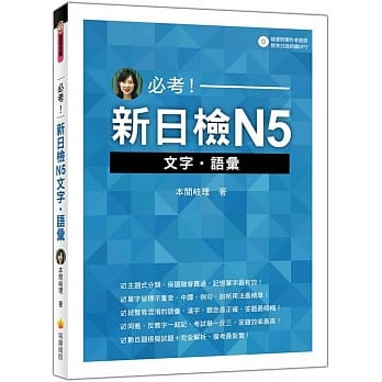 必考！新日检N5文字‧语汇（随书附赠作者亲录标准日语朗读MP3） pdf epub mobi 电子书 下载