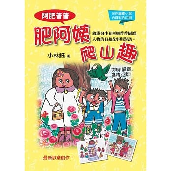 阿肥普普：肥阿姨爬山趣 pdf epub mobi 电子书 下载