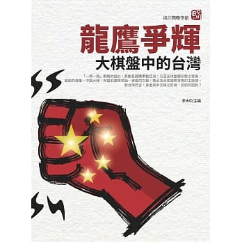 龙鹰争辉：大棋盘中的台湾 pdf epub mobi 电子书 下载