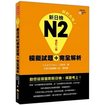 新日检N2模拟试题＋完全解析修订二版（随书附赠听解试题MP3） pdf epub mobi 电子书 下载