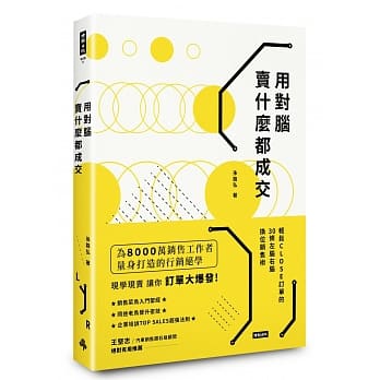用对脑 卖什么都成交 轻松CLOSE订单的30条左脑右脑换位销售术 pdf epub mobi 电子书 下载