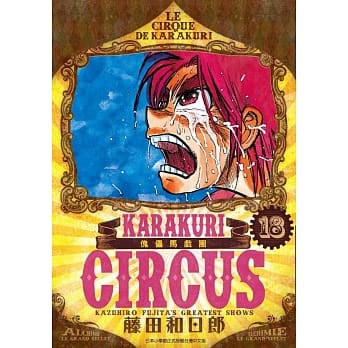 傀儡马戏团 豪华版(18) pdf epub mobi 电子书 下载