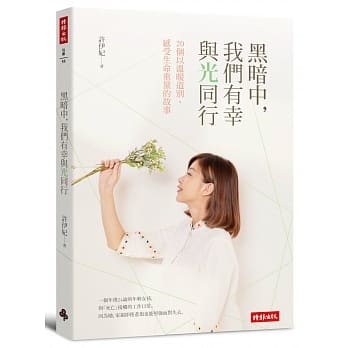 黑暗中，我们有幸与光同行：20个以温暖道别、感受生命重量的故事 pdf epub mobi 电子书 下载