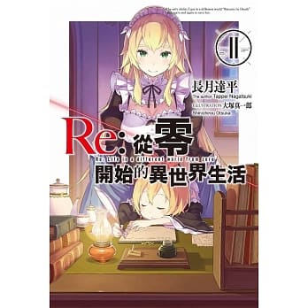 Re：从零开始的异世界生活(11) pdf epub mobi 电子书 下载