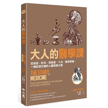 大人的医学课：从放血、针灸，到疫苗、X光、器官移植，一条血泪交织的人体探索之路 pdf epub mobi 电子书 下载