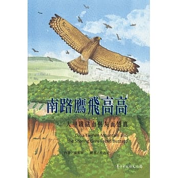 南路鹰飞高高：大甲铁砧山与灰面鵟鹰 pdf epub mobi 电子书 下载