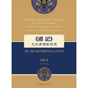 《礼记》之先秦儒家思想：〈经解〉连续八篇结合相关传世与出土文献之研究 pdf epub mobi 电子书 下载