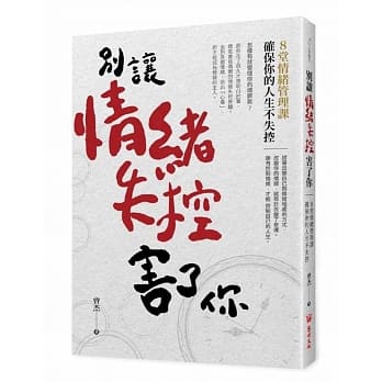 别让情绪失控害了你：8堂情绪管理课确保你的人生不失控 pdf epub mobi 电子书 下载
