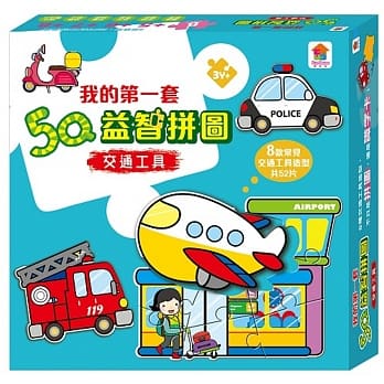 我的第一套5Q益智拼图：交通工具(内有8款交通工具造型，共52片) pdf epub mobi 电子书 下载