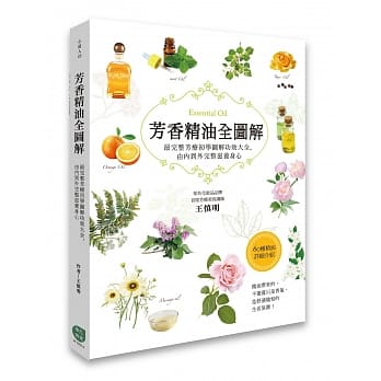 芳香精油全图解：最完整芳疗初学图解功效大全，由内到外完整滋养身心 pdf epub mobi 电子书 下载