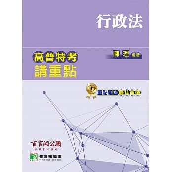 高普特考讲重点【行政法】(2版) pdf epub mobi 电子书 下载