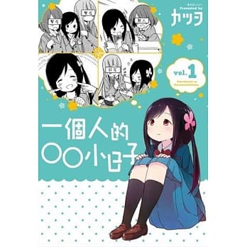 一个人的○○小日子(1) pdf epub mobi 电子书 下载