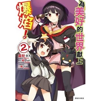 为美好的世界献上爆焰！(2) pdf epub mobi 电子书 下载