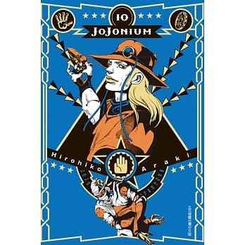 JOJONIUM~JOJO的奇妙冒险盒装版~ 10 pdf epub mobi 电子书 下载
