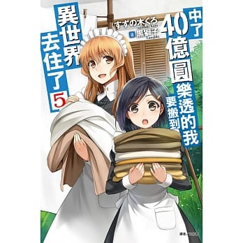 中了40亿圆乐透的我要搬到异世界去住了 5 pdf epub mobi 电子书 下载