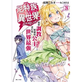 谁说尼特族在异世界就会认真工作？3 他会调教精灵族公主，并打败世界最强。（首刷限定版） pdf epub mobi 电子书 下载