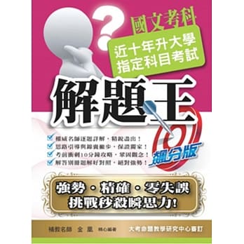 107升大学指定科目考试解题王：国文考科 pdf epub mobi 电子书 下载