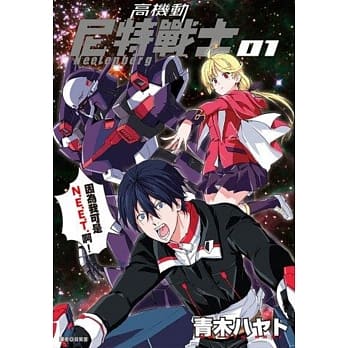 高机动尼特战士(1) pdf epub mobi 电子书 下载