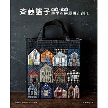 优雅＆可爱！斉藤谣子最爱的房屋拼布创作 pdf epub mobi 电子书 下载