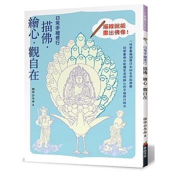日常手绘修行：描佛．绘心．观自在 pdf epub mobi 电子书 下载