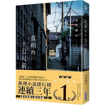 真相的十公尺前 pdf epub mobi 电子书 下载