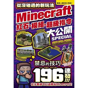 从没碰过的Minecraft新玩法：红石、模组、超级指令196种大公开！ pdf epub mobi 电子书 下载
