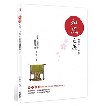 和风之美：感受日式设计的温润雅致 pdf epub mobi 电子书 下载