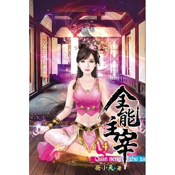 全能主宰04 pdf epub mobi 电子书 下载