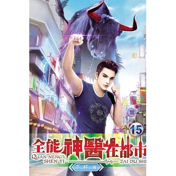 全能神医在都市15 pdf epub mobi 电子书 下载