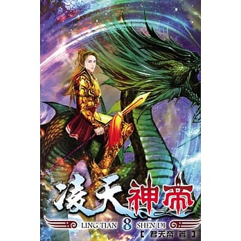 凌天神帝08 pdf epub mobi 电子书 下载