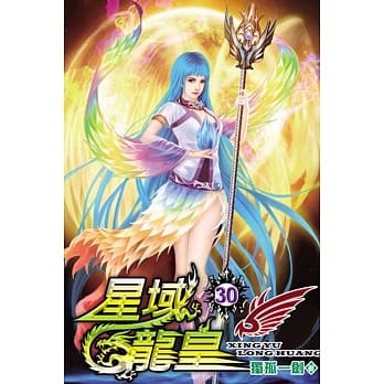 星域龙皇30 pdf epub mobi 电子书 下载