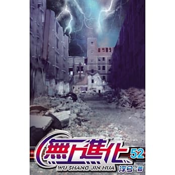 无上进化52 pdf epub mobi 电子书 下载