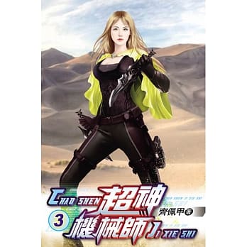 超神机械师03 pdf epub mobi 电子书 下载
