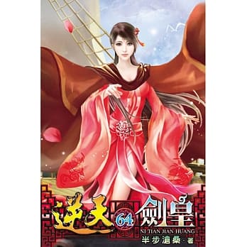 逆天剑皇64 pdf epub mobi 电子书 下载