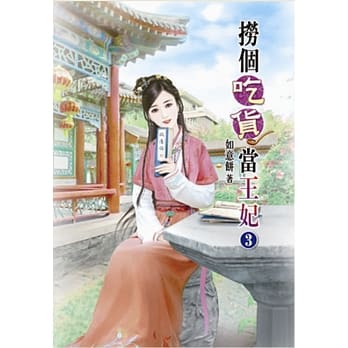 捞个吃货当王妃(三) pdf epub mobi 电子书 下载
