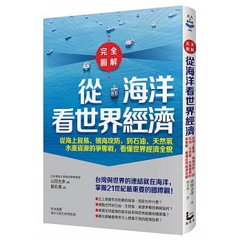 【完全图解】从海洋看世界经济：从海上贸易、领海攻防，到石油、天然气、水产资源的争夺战，看懂世界经济全貌 pdf epub mobi 电子书 下载