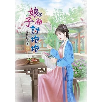 娘子讨抱抱(五) pdf epub mobi 电子书 下载