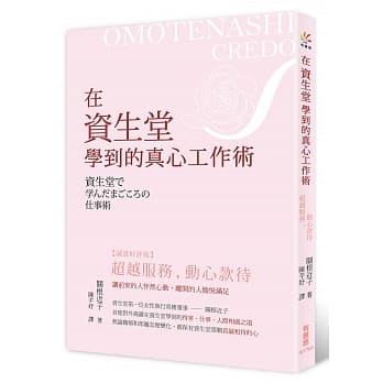 超越服务，动心款待：在资生堂学到的真心工作术(诚意好评版) pdf epub mobi 电子书 下载