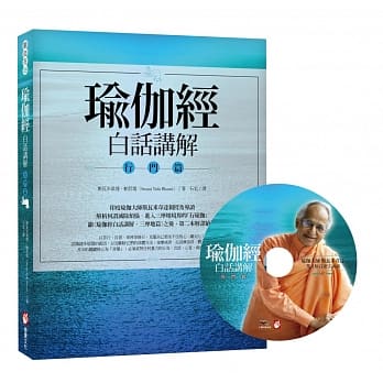 瑜伽经白话讲解‧行门篇（附瑜伽大师斯瓦米韦达梵文原音逐字诵读MP3光碟） pdf epub mobi 电子书 下载