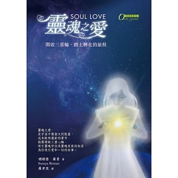 灵魂之爱：开启三重心轮、踏上转化的旅程(二版) pdf epub mobi 电子书 下载