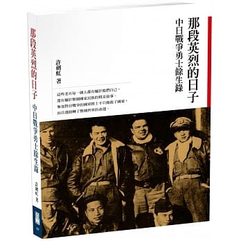 那段英烈的日子：中日战争勇士余生录 pdf epub mobi 电子书 下载
