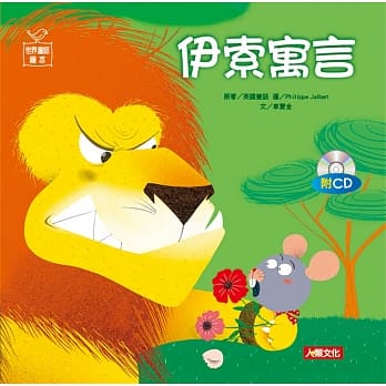 世界童话绘本：伊索寓言(附CD) pdf epub mobi 电子书 下载