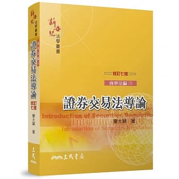 证券交易法导论(修订七版) pdf epub mobi 电子书 下载