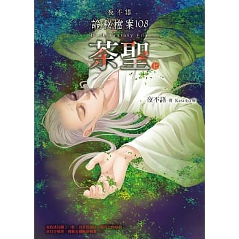 夜不语诡秘档案108：茶圣（上） pdf epub mobi 电子书 下载