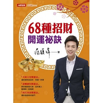 68种招财开运祕诀(附赠品) pdf epub mobi 电子书 下载